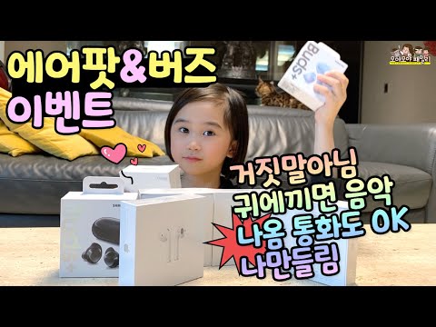 에어팟 &amp;amp; 버즈 이벤트 (이어폰을 처음 경험한 모야의 솔직후기) 정말 웃김 주의 | 모야모야패밀리 moyamoyafamily