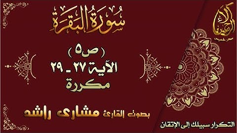 إتقان حفظ القرآن| سورة البقرة ص5 الاية 27-29 مكررة بصوت مشاري راشد