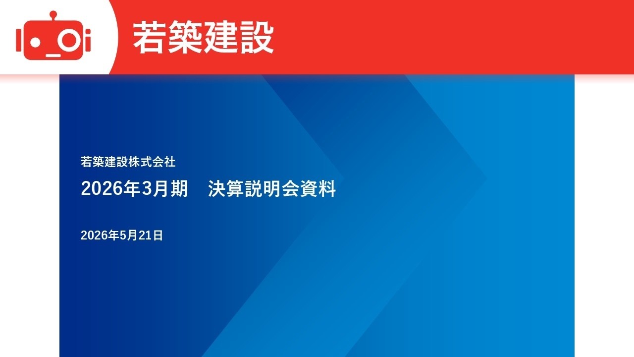 ※受取者　決定
※ 電動ハイバックソファ 若築建設（1888） 2026年3月期決算説明 - YouTube