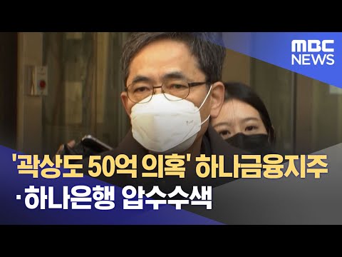   곽상도 50억 의혹 하나금융지주 하나은행 압수수색 2023 05 26 뉴스외전 MBC