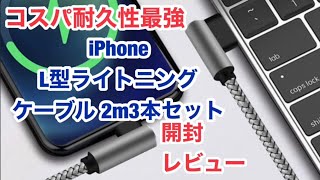 最強のコスパと耐久性能Ｌ字型ライトニング ケーブル【3本セット 2ｍ】・急速充電＆データ同期 ナイロン編み  紹介