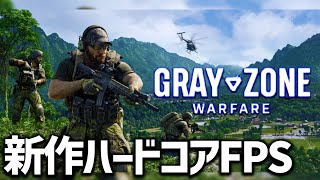 【Gray Zone Warfare】期待の新作ハードコアルーターシューター本日解禁！やってみます！！【ラマンイニシアチブ】