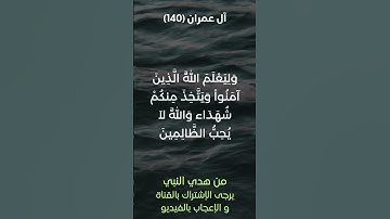 سورة آل عمران آية رقم (140) #ياسر_الدوسري