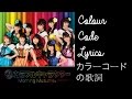 What's Up? 愛はどうなのよ~ | カラーコードの歌詞 | What's Up? Ai wa Dou na no yo~ | Colour Code Lyrics
