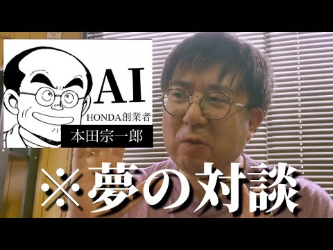 【仮想対談】AI本田宗一郎と相談してみた