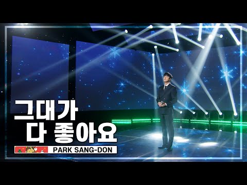 박상돈(ParkSangDon)_그대가 다 좋아요 | K-STAGE UNTACT CONCERT_2022.12.25