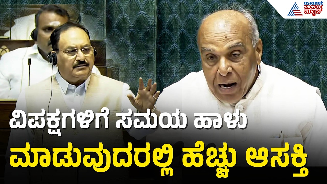 ವಿಪಕ್ಷಗಳಿಗೆ ಜನರ ಸುರಕ್ಷತೆ ಚಿಂತೆಯಿಲ್ಲ; JP Nadda ಆಕ್ರೋಶದ ನುಡಿ! | Lok Sabha Session 2026 | Suvarna News