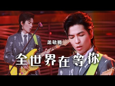 萧敬腾演唱《全世界在等你》 唢呐一响 震撼全场！[精选中文好歌] | 中国音乐电视 Music TV