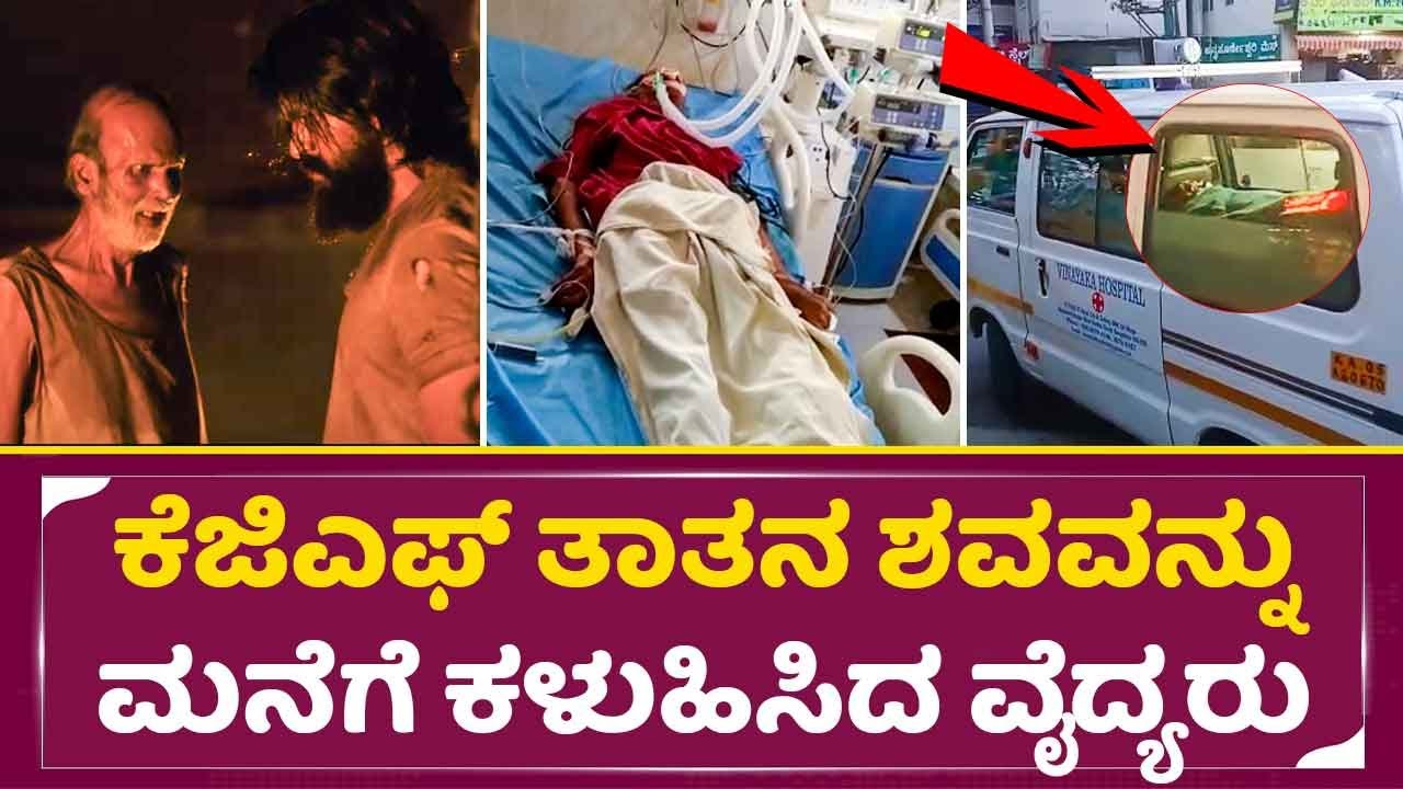 ಕೆಜಿಎಫ್ ತಾತನ ಶವವನ್ನು ಮನೆಗೆ ಕಳುಹಿಸಿದ ವೈದ್ಯರು |KGF Thatha Death|Kgf thata No more|Kgf Grandfather|SStv