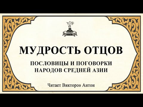 Пословицы средней Азии. Таджикские притчи.