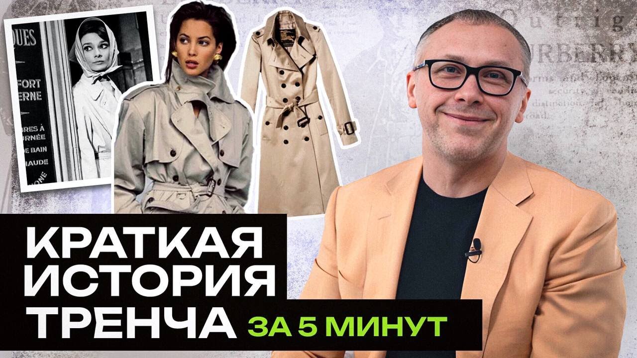 Как носить тренч в 2024? Яркая история тренча: кино, война, Burberry и мир моды
