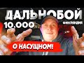 Дальнобой! О насущном! Народный бешАный канал вещает!