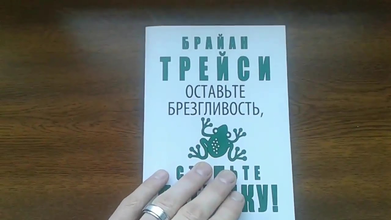 Скачать книгу брайана трейси съешьте лягушку