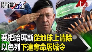 【關鍵時刻上集】20231012 要把哈瑪斯「從地球上完全清除」!以色列將國防軍全面解除限制「30萬大軍陳兵邊界」按兵不動? 吳:哈瑪斯的背後有人不斷提供武器!|劉寶傑