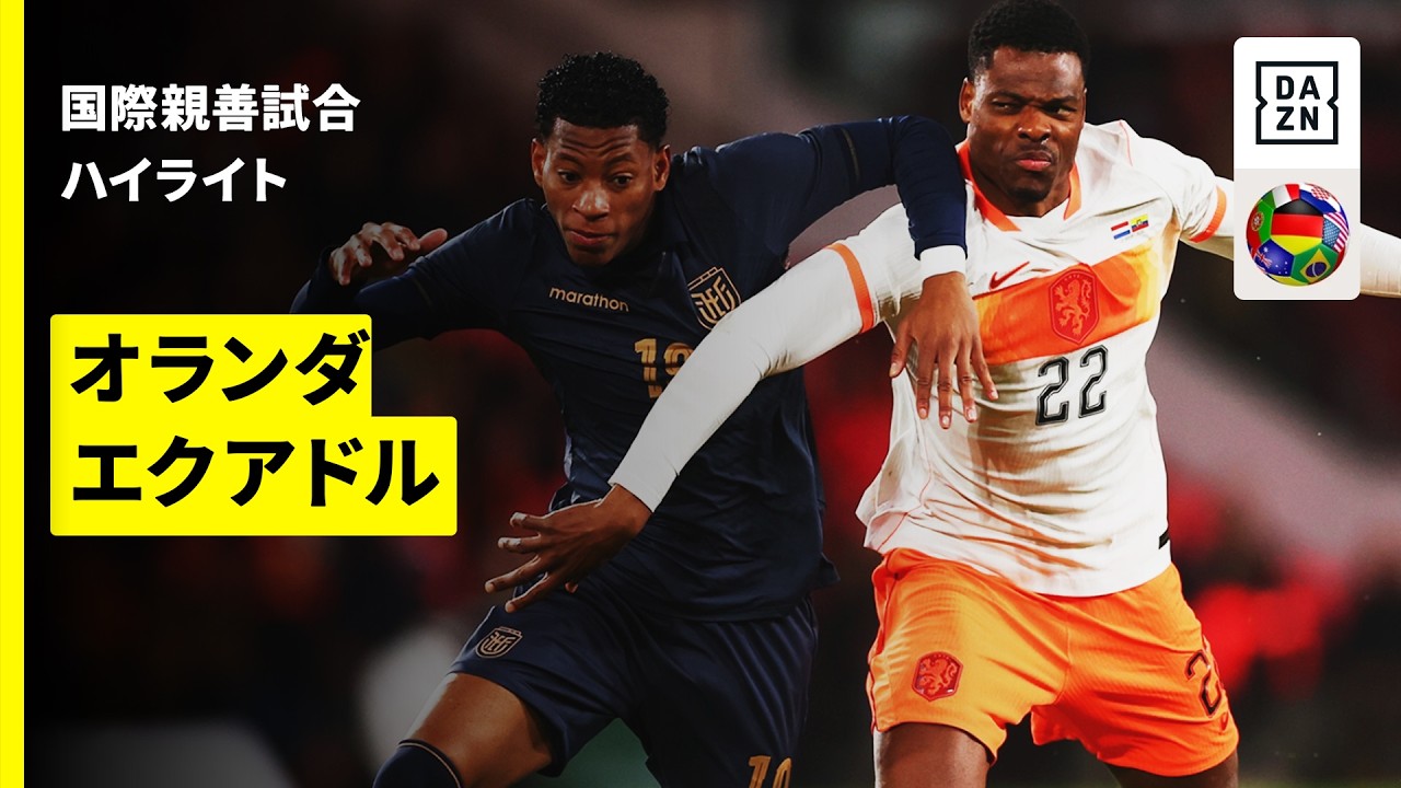 【W杯で日本代表と激突する''オレンジ軍団'' | オランダ×エクアドル｜ハイライト】国際親善試合｜2026