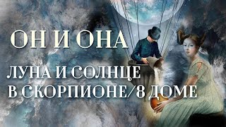 Луна🌜️ либо Солнце☀️ в Скорпионе. | ИЛИ Луна либо Солнце в 8 доме. Он и она: покерфейс