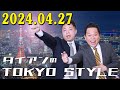 ダイアンのTOKYO STYLE 2024年04月27日 #121 本編「ウエストランド河本のトラブルを斬る」