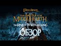 The Battle for Middle-Earth 2: Rise of the Witch-King | Под знаменем Короля-Чародея [ОБЗОР]