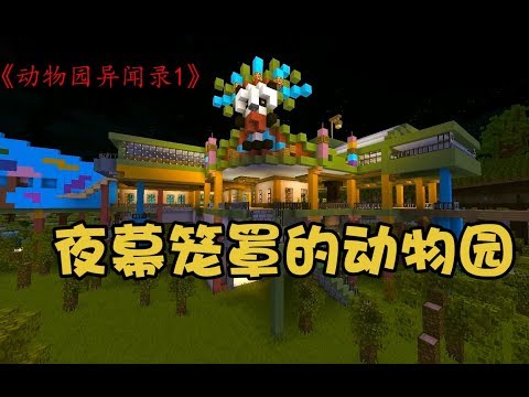 《Devil餐厅》之动物园异闻录1：夜幕笼罩的动物园，藏着什么秘密