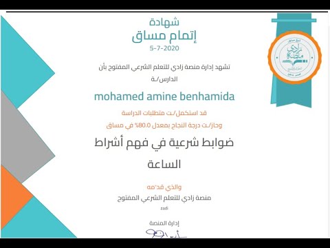 تعلم العلم الشرعي أونلاين و احصل على شهادات عبر منصة زادي للتعليم الشرعي المفتوح