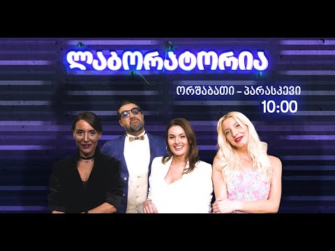 ,,ლაბორატორია'' 14 თებერვალი 2022 წელი