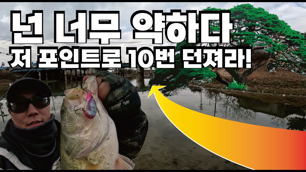 봄을 앞둔 필드에서 배스 잡는법! feat. 배스낚시