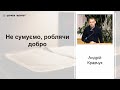 Не сумуємо, роблячи добро - Андрій Кравчук проповідь