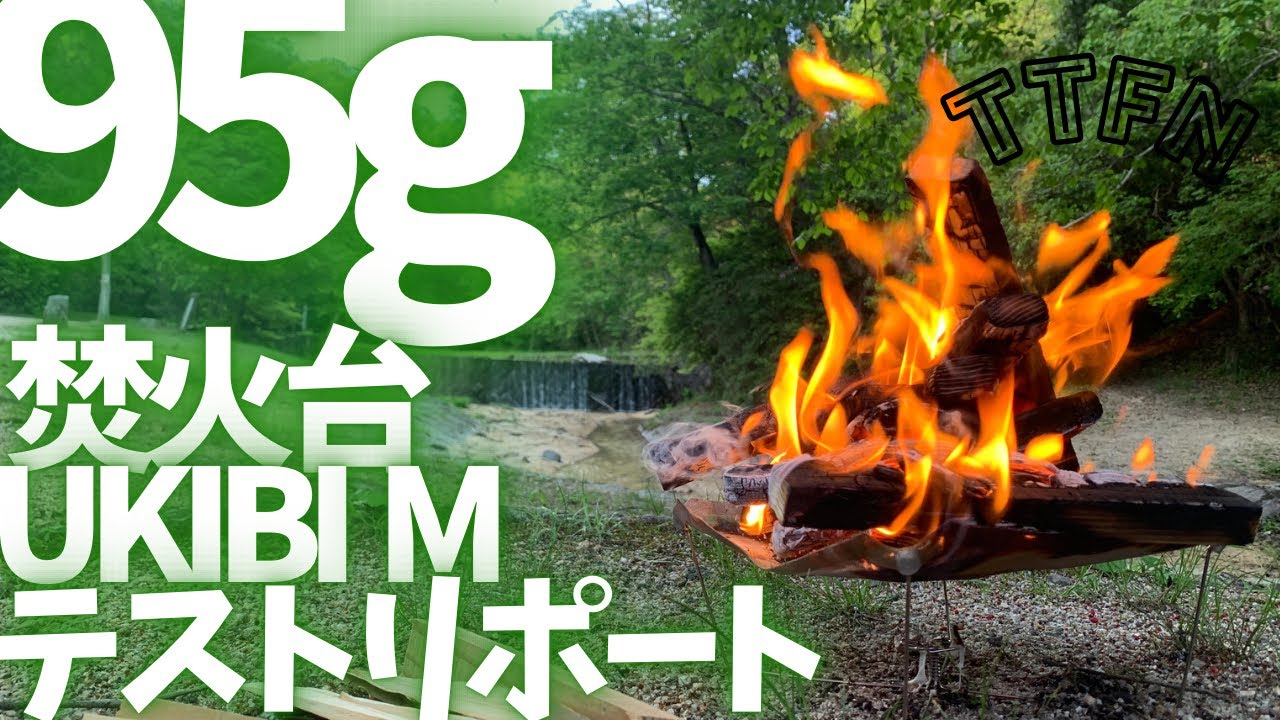 超軽量焚火台〟95gのUKIBI紹介/組み立てから、燃焼、片付けまで