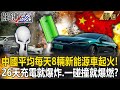 【精選】中國平均每天8輛新能源車起火！ 有人才買26天充電就爆炸、一碰撞就爆燃！？ 【關鍵時刻】