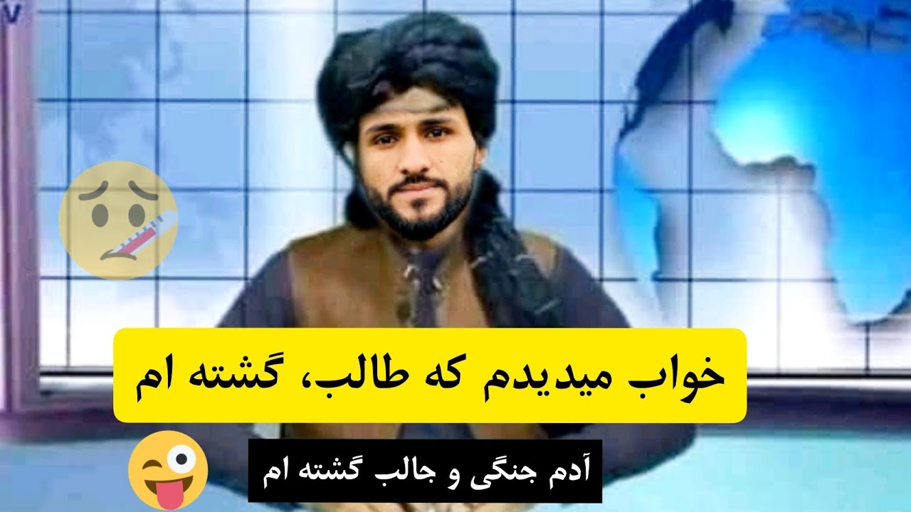 خواب میدیدم که طالب گشته ام آدم جنگی و جالب گشته ام 😜 آهنگ جدید ملا ...