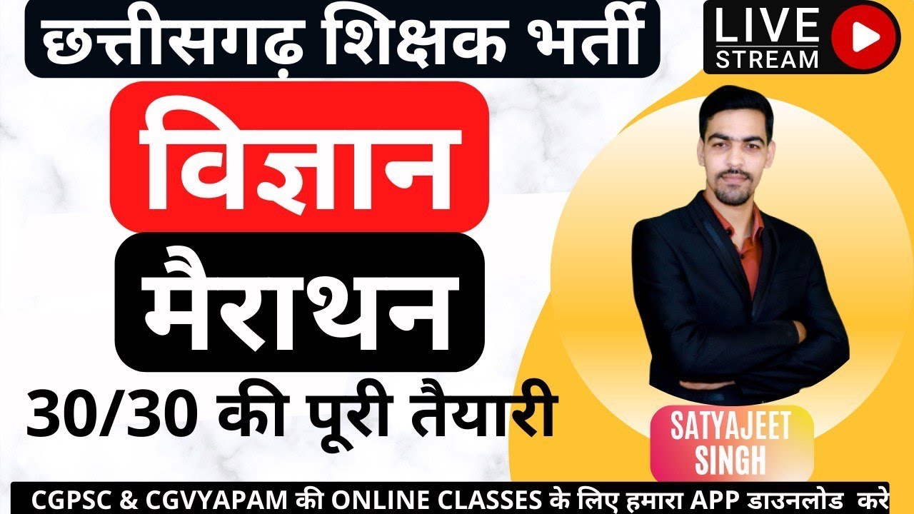 🔴LIVE🔴CGTET/CTET SCIENCE विज्ञान 100 महत्वपूर्ण प्रश्न By satyajeet Singh