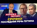 Двійник Путіна ПІДСТАВИВ Кремль! / Екстрене звернення БУНКЕРНОГО | ЖИРНОВ &amp; ЛАТУШКО | Найкраще