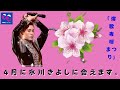 【氷川きよし】演歌夜桜まつり」清さんの大好きな先生、渡辺先生は、清さんに涙を流しながら「心から泣いています」と言った。 ......。