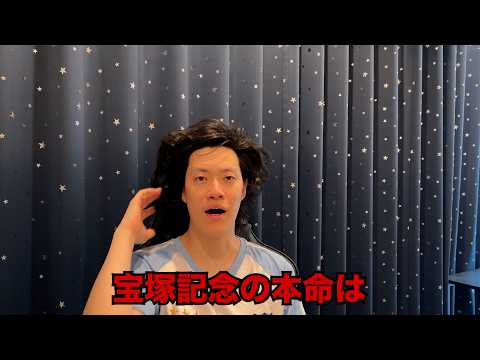 生涯収支マイナス５億円君の宝塚記念予想