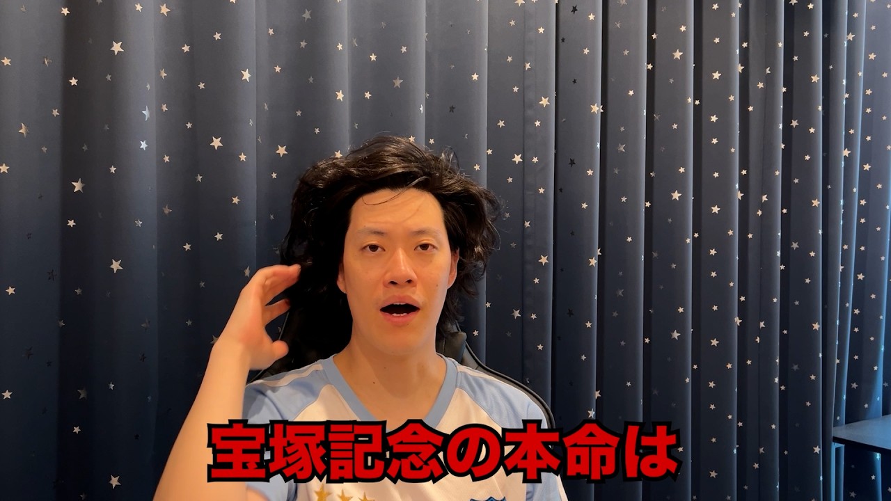 宝塚 記念 粗品