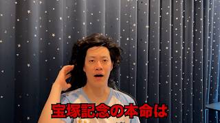 生涯収支マイナス５億円君の宝塚記念予想
