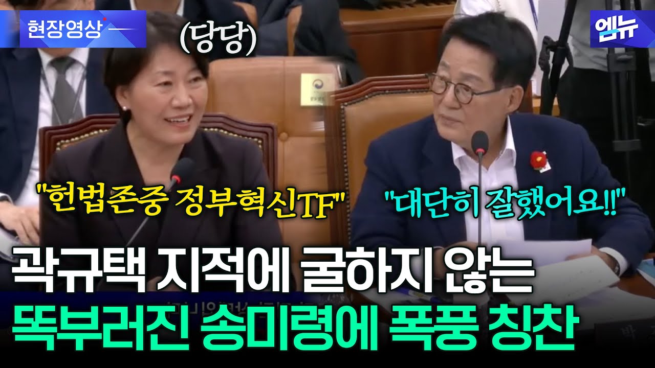 곽규택 당황케 만든 송미령 장관 똑부러진 답변에...박지원 '폭풍 칭찬'