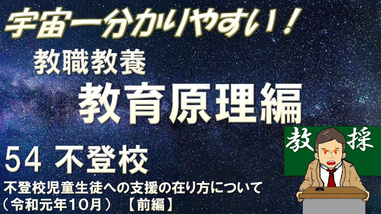 【教職教養】教育原理54 不登校　不登校児童生徒への支援の在り方について（前編）#教員採用試験　#教採　#教採セミナー