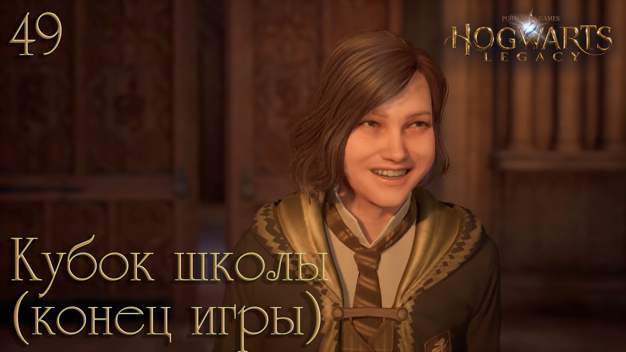 хогвартс легаси кубок школы. хогвартс легаси кубок школы. кубок школы хогвартс. хогвартс легаси кубок школы. особняк лары крофт внутри.