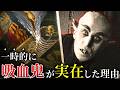 なぜか死体を埋めると、吸血鬼になる村【歴史解説】