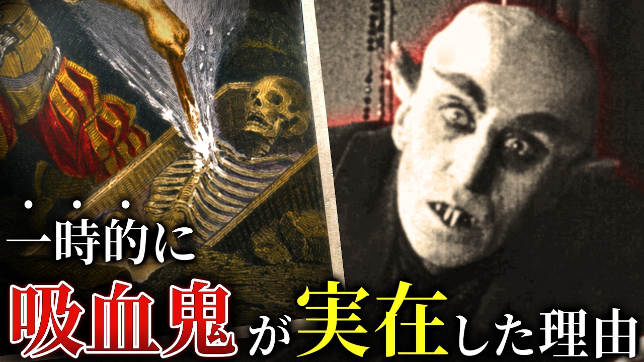 なぜか死体を埋めると、吸血鬼になる村【歴史解説】