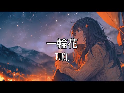 tuki. 一輪花「Lofi Version」