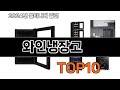 2025 가장 인기 있는 와인냉장고 추천 BEST10