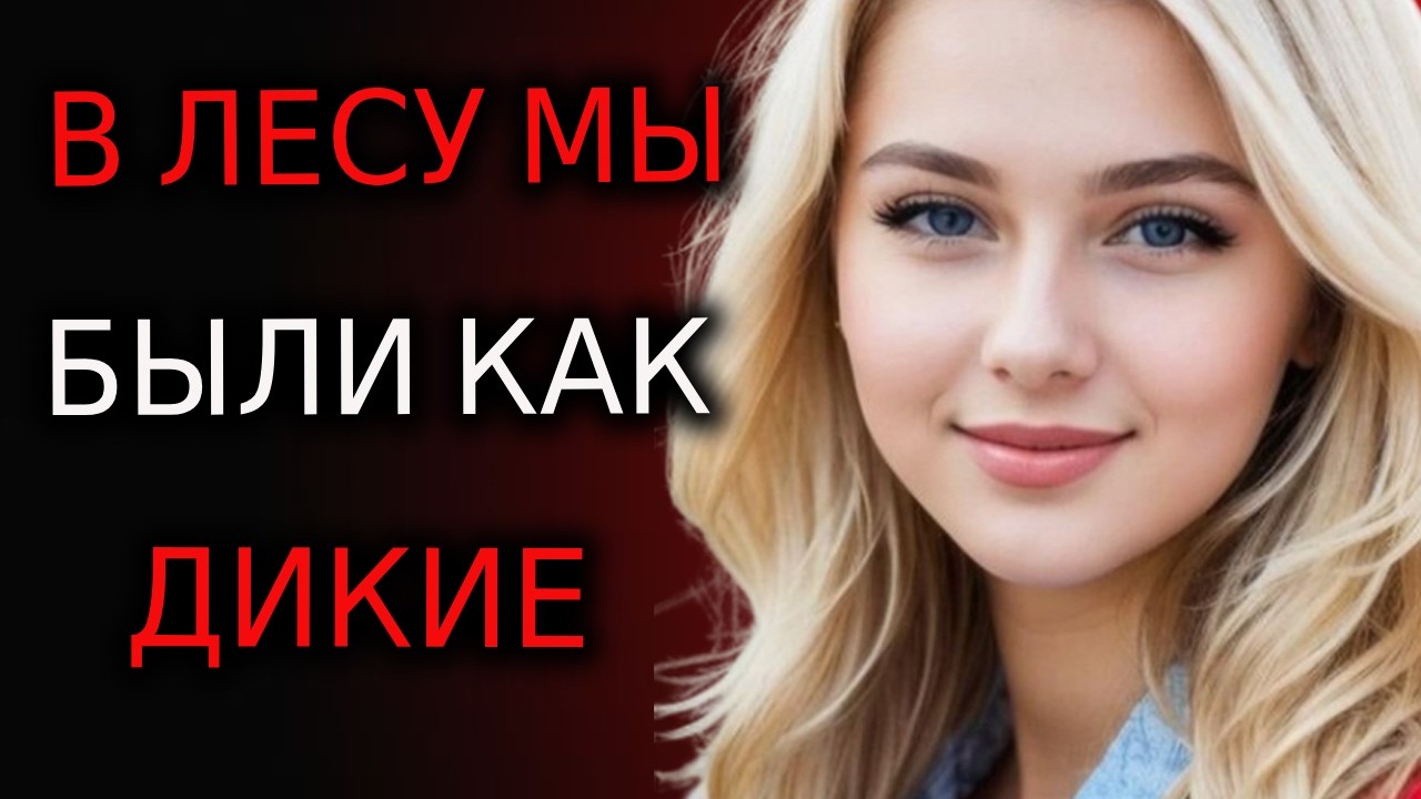 Тёща Увела Меня В Лес — Неожиданное Приключение Началось!