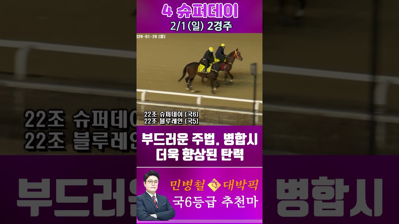 [서울 경마] 민병철 대박픽 2026년 2월 1일 일요 2R 추천마2 #한국마사회 #horse #경마 #automobile #하이라이트 #riding #korean #게임 #뉴스