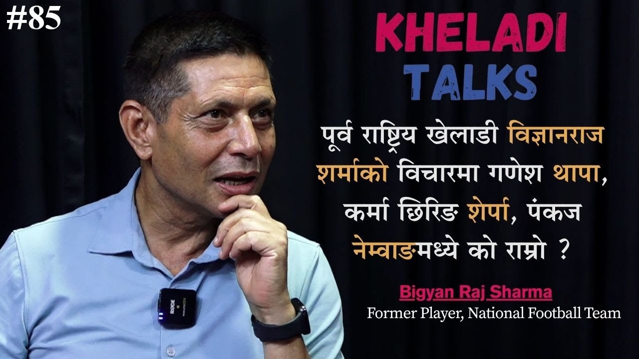 KHELADI TALKS WITH AJAY PHUYAL II BIGYAN RAJ SHARMA II FORMER PLAYER , NATIONAL FOOTBALL TEAM