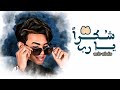  مير عبده شكرا يا رب 2023 حصريا Mir Abdo Shoukrn Ya Rb Official Music Video  