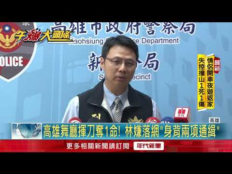 「不爽被瞪」舞廳砍死人　逮主嫌「2案通緝」