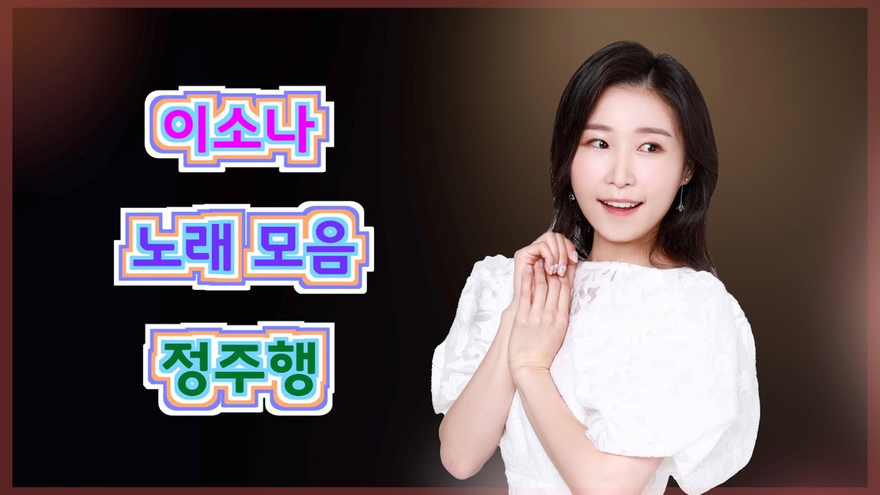 💖이소나TV-노래모음 정주행💖