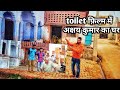 Toilet Movie ! अक्षय कुमार का घर ! toilet ek prem katha shooting location